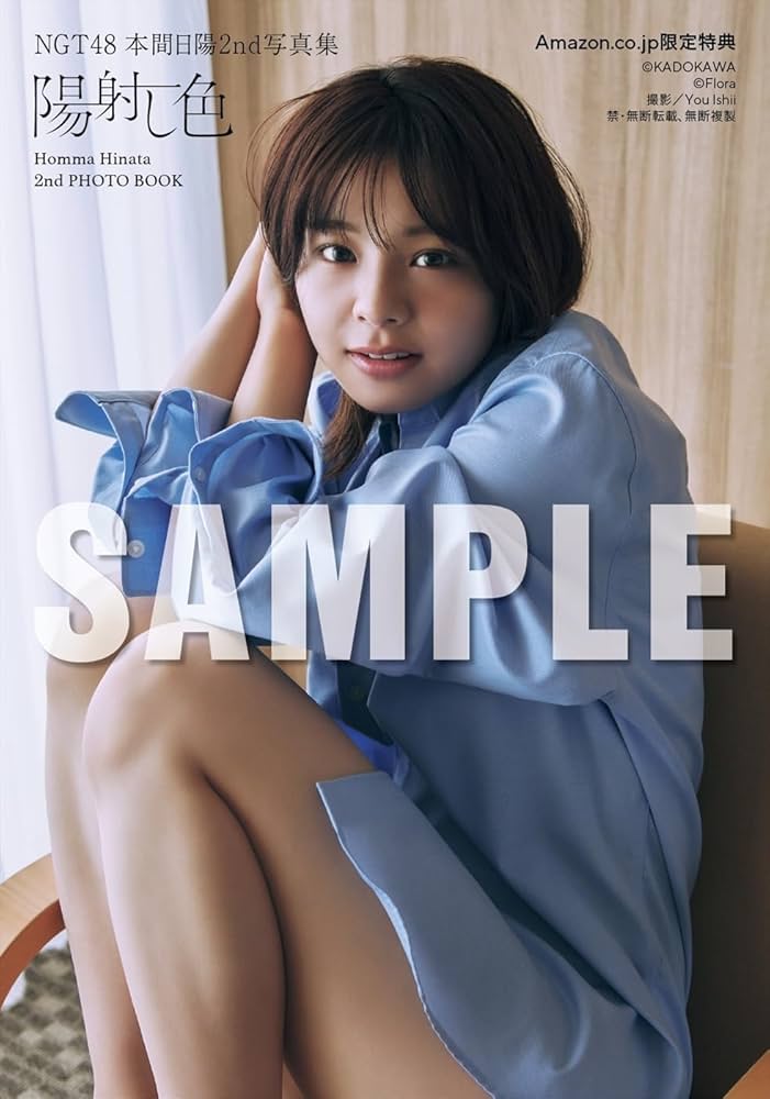 Amazon.co.jp: 【Amazon.co.jp 限定】NGT48 本間日陽2nd写真集